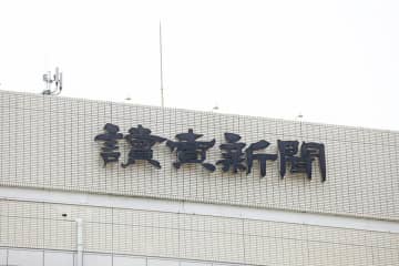 週刊文春、読売社長が石破首相に「謝罪」と報道　読売は抗議文、問われる「退陣へ」号外との整合性