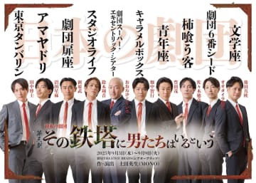 日本の劇団 「その鉄塔に男たちはいるという」9月上演