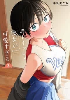 「ボーイッシュ彼女が可愛すぎる」3巻が本日発売！ 徐々に恋人らしい関係へ表紙はチアガール姿のあきら