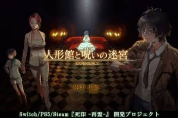 エクスペリエンス開発のホラーゲーム『死印 -再霊-』のクラウドファンディングが開始。同社のホラー第1作『死印』のリブート作品