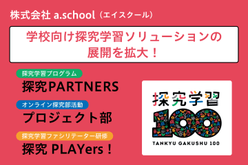 a.schoolが学校向け探究学習ソリューションを拡大、経産省「探究・校務改革支援サービス体験会」にも出展