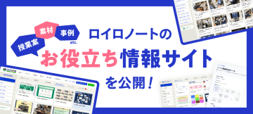 「ロイロノート」での授業準備・改善に役立つ情報を集めたWebサイトが公開、テンプレート素材やICTを活用した授業事例も