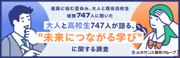 ビジネスパーソン、未来につながる高校時代の学びとして「お金の知識」や「英語・語学」を挙げる【ルネサンス高校グループ調査】