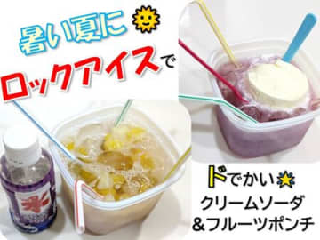 暑い夏に【ロックアイス】でドでかサイズのドリンク！