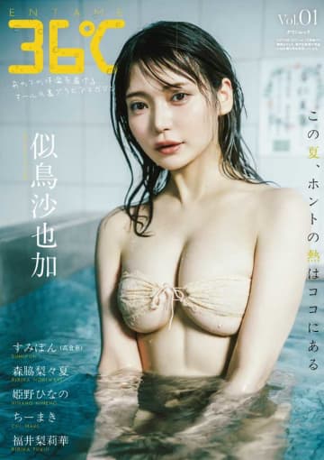 似鳥沙也加が表紙を飾る新グラビア誌『ENTAME 36℃』創刊