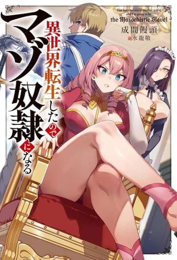 『異世界転生したのでマゾ奴隷になる』のコミカライズ連載が開始