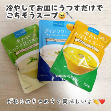 【カルディ】手軽にササっと♡「冷たいスープ」