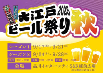 全国各地のクラフトビールが大集結！「大江戸ビール祭り2025秋」開催