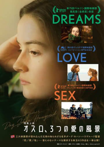 同性愛も描いた北欧映画「DREAMS」「LOVE」「SEX」3作品。「オスロ、3つの愛の風景」として9/5（金）より一挙全国ロードショー