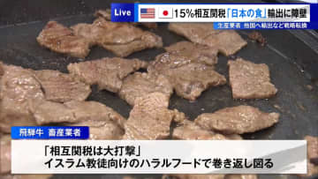 15％相互関税で「日本の食」輸出に障壁　生産業者は他国への輸出など戦略転換