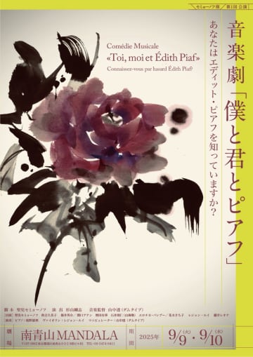 音楽劇「僕と君とピアフ」聖児セミョーノフ 秋吉久美子 篠井英介 関口アナン 増田有華ら＿ セミョーノフ座 第1回公演
