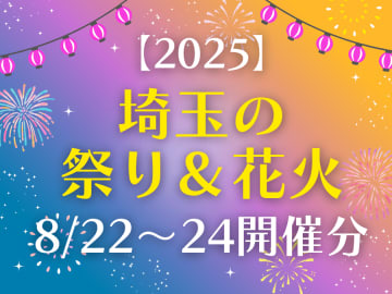まだまだあります！【2025 埼玉の祭り＆花火】8/22(金)～24(日)開催分