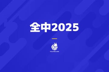 全中バレーの全日程が終了 女子は金蘭会が6連覇、男子は清風が初優勝【全中バレー2025】