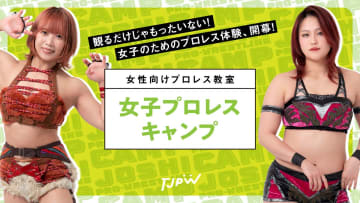 【東京女子】憧れのリングに立てる！「女子プロレスキャンプ」9月開催決定、山下実優＆中島翔子が直接指導