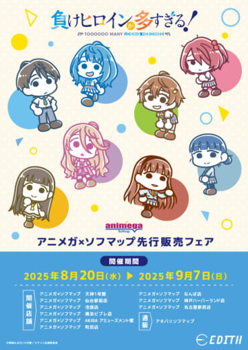 アニメ『負けヒロインが多すぎる！』アニメガ×ソフマップ先行販売フェアが開催中
