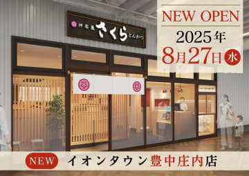 レインズ／大阪府「とんかつ神楽坂さくら イオンタウン豊中庄内店」8／27オープン