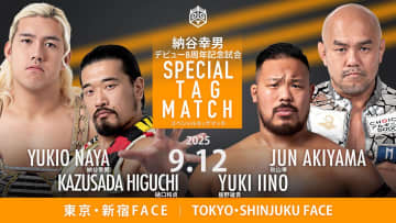 【DDT】“大鵬三世”納谷、デビュー8周年記念試合で秋山準とタッグ対決！ 9.12新宿 ヘビー級ドリームタッグ実現！ DDT名物“観戦注意”マッチも復活！