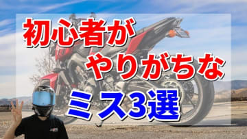 バイクがうまくならない人がやっている“3つの悪いクセ”｜教習所でも多発する意外なミスとは？