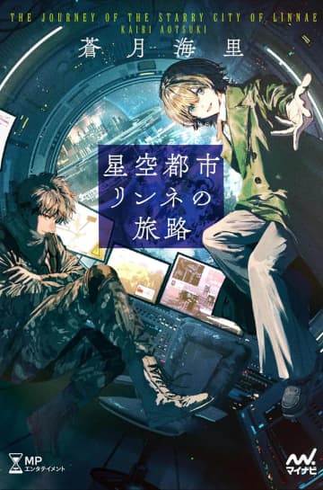 終末後の惑星を2人の少年が調査するSFバディ小説『星空都市リンネの旅路』発売