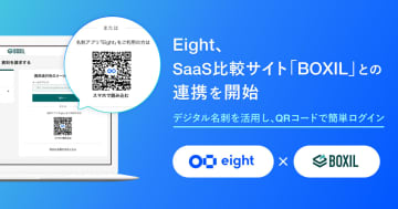 名刺管理アプリ「Eight」、SaaS比較サイト「BOXIL」との連携を開始