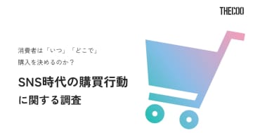 20代の58.6％が商品を知ってから1週間以内に購入　SNS時代の購買行動をTHECOOが調査