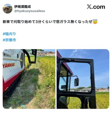 新車コンバイン、3分で窓粉砕→交換品も即破損。「流石に設計ミスでは？」と農家の悲劇に同情と憶測