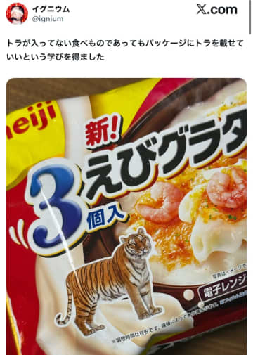 なぜエビグラタンに『謎のトラ』？「きっとブラッグタイガーなんだよ」とSNSで考察大会。そのパッケージの真相とは
