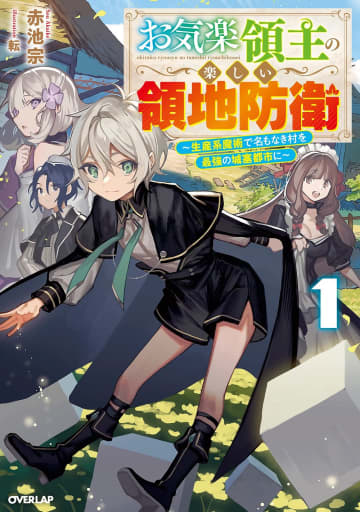 アニメ『お気楽領主の楽しい領地防衛～生産系魔術で名もなき村を最強の城塞都市に～』は2026年放送決定　メインキャストは内山夕実さん、M・A・Oさん、伊瀬茉莉也さん