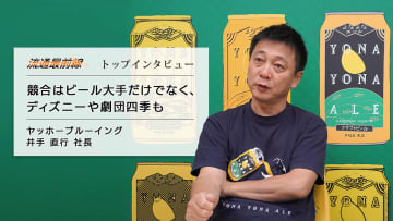 ヤッホーブルーイング・井手社長インタビュー／ビールを軸にエンタメ事業を仕掛ける