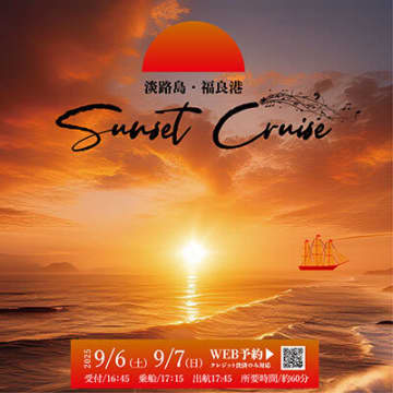 淡路島発の「サンセットクルーズ」で「夕日＆渦潮＆生演奏」を楽しもう！