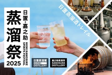 「日置・嘉之助蒸溜祭2025 ―日置蒸溜酒トレイル―」開催概要決定！
