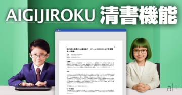 国内最大規模のAI議事録サービス「AI GIJIROKU」に「清書機能」が搭載