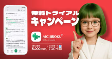 オルツ「AI GIJIROKU」iOS／Android アプリ版、無料トライアルキャンペーン開始！