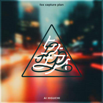 fox capture planがヒグチアイをフィーチャリングゲストに迎えた新曲「偶然の一致」を配信リリース