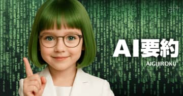 国内最大規模のAI議事録サービス「AI GIJIROKU」に「AI要約機能」が搭載