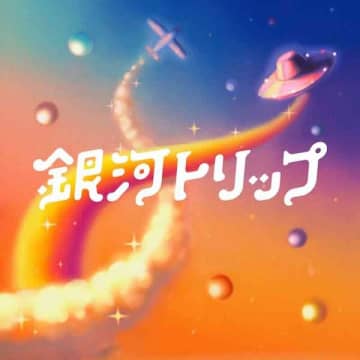 宇宙団、最新アルバムよりメンバーが銀河を浮遊する「Voyager」のMusic Videoを公開