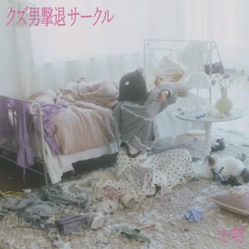 十明、新曲「クズ男撃退サークル」リリース＆リリックビデオ公開