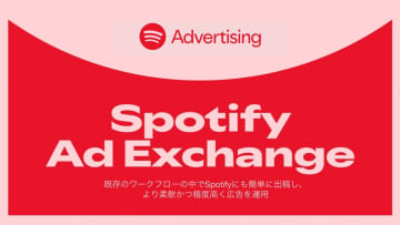 Spotify、リアルタイム入札型プログラマティック広告商品「Spotify Ad Exchange」を日本で提供開始