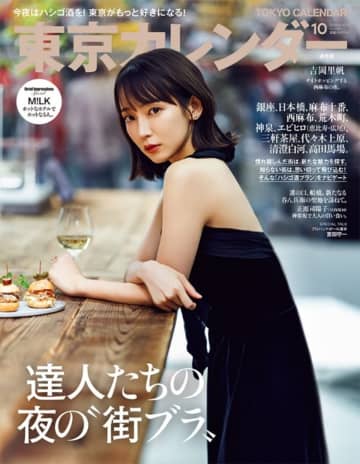 吉岡里帆、ラグジュアリーな黒ドレス姿を披露　『東京カレンダー』表紙を飾る