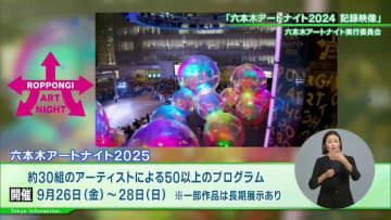 六本木の街を歩くことがアート体験に　都市がアートの夢をみる夜「六本木アートナイト2025」開催