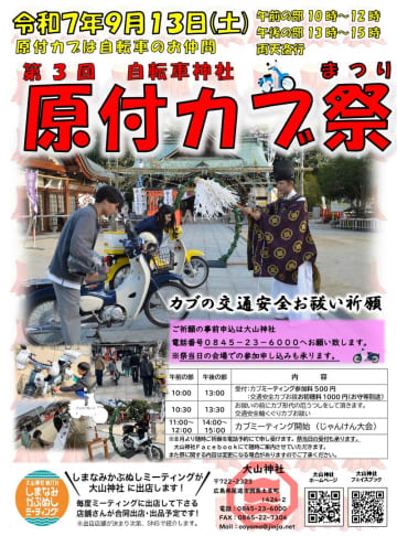 尾道市因島最古の大山神社にて「第3回 原付カブ祭」が9/13に開催！