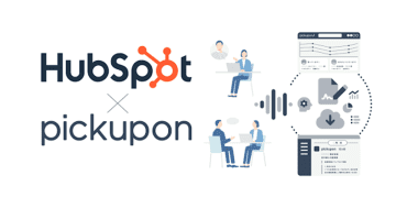 音声議事録AI「pickupon」、HubSpotとの連携を強化