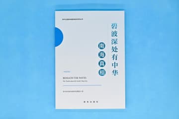 新華社シンクタンク、シリーズ報告書「南中国海の真相」発表