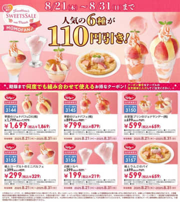 【ジョナサン】今だけ桃スイーツ6種が110円引きに。特大パフェもプリンサンデーも...31日まで超オトク♡