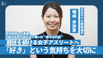 一度目の引退、二度の手術、渡り歩いた三つのチーム。元女子プロ野球選手・磯崎由加里が、ついに見つけた「最高の引退」