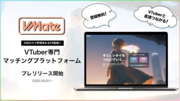 VTuberと企業を直接マッチング「VMate」プレリリース　“VTuberマーケティング”をデータ分析で最適化！　成果を“数字”で確認できるVTuber活用でマーケティングをアップデート