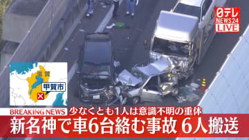 新名神高速道路で車6台絡む事故　6人搬送、うち少なくとも1人が意識不明の重体