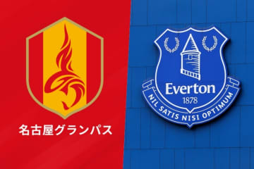 名古屋がエヴァートンと戦略的パートナーシップ締結！…“世界へとつながる”選手育成、国際交流、事業連携へ