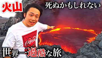 フィッシャーズ、“3日後に噴火する”活火山の撮影に成功　噴き出すマグマに大興奮「めちゃくちゃ怖い」