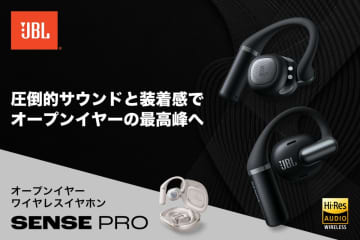 JBL、オープンイヤー型イヤホン『JBL Sense Pro』のクラウドファンディング開始　実店舗でタッチ＆トライも
